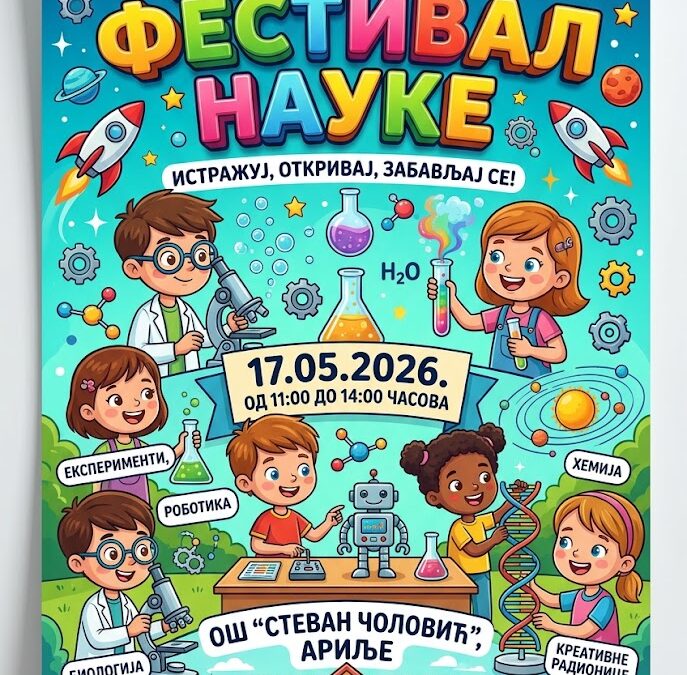 Дечји фестивал науке 17.5.2026. године