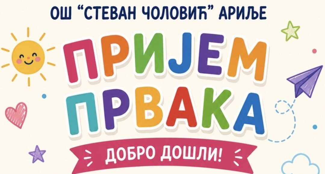 Свечани пријем нове генерације првака у школској 2026/2027. години